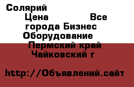 Солярий 2 XL super Intensive › Цена ­ 55 000 - Все города Бизнес » Оборудование   . Пермский край,Чайковский г.